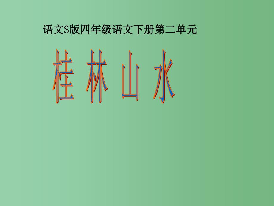 四年级语文下册第2单元6桂林山水课件4语文S版_第1页