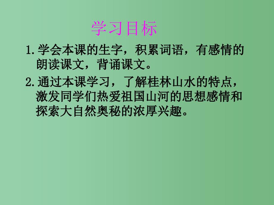 四年级语文下册第2单元6桂林山水课件4语文S版_第2页