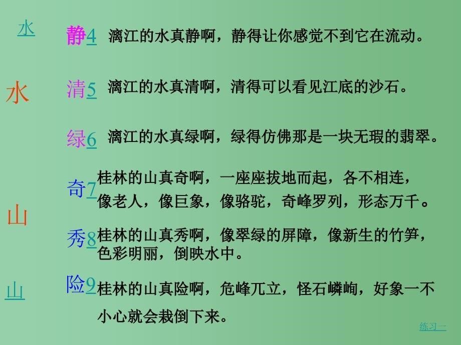 四年级语文下册第2单元6桂林山水课件4语文S版_第5页