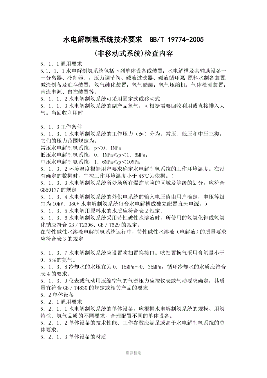 水电解制氢系统技术要求参考word_第1页