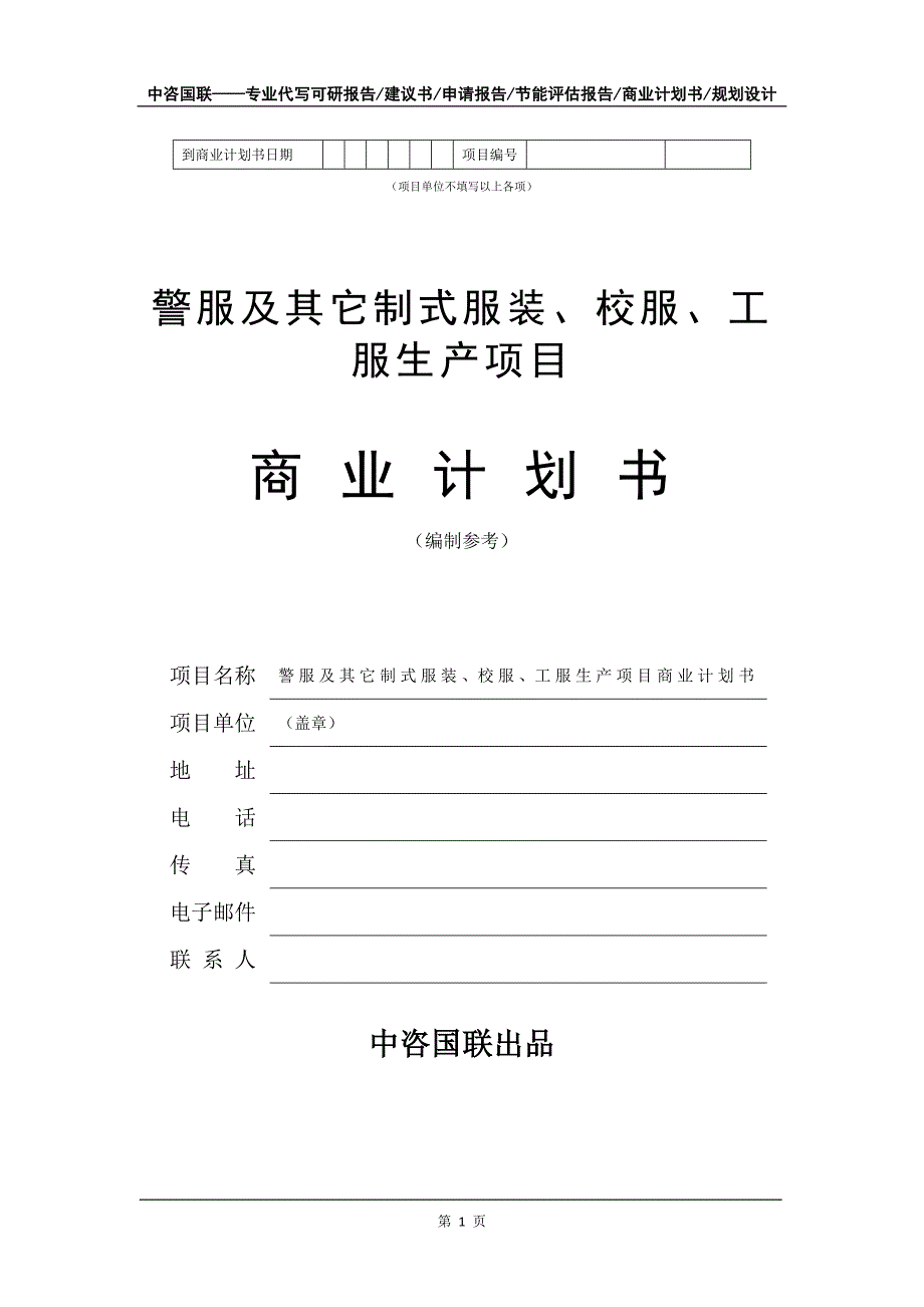 警服及其它制式服装、校服、工服生产项目商业计划书写作模板_第2页