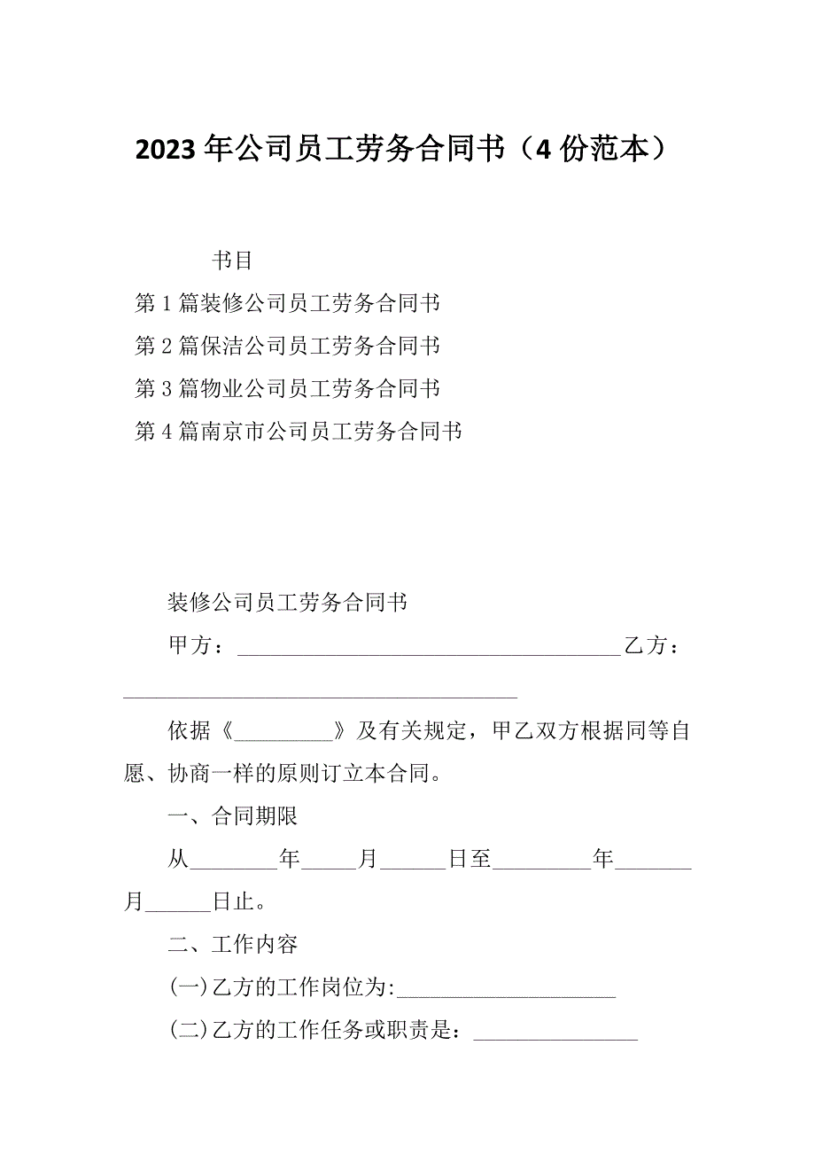 2023年公司员工劳务合同书（4份范本）_第1页