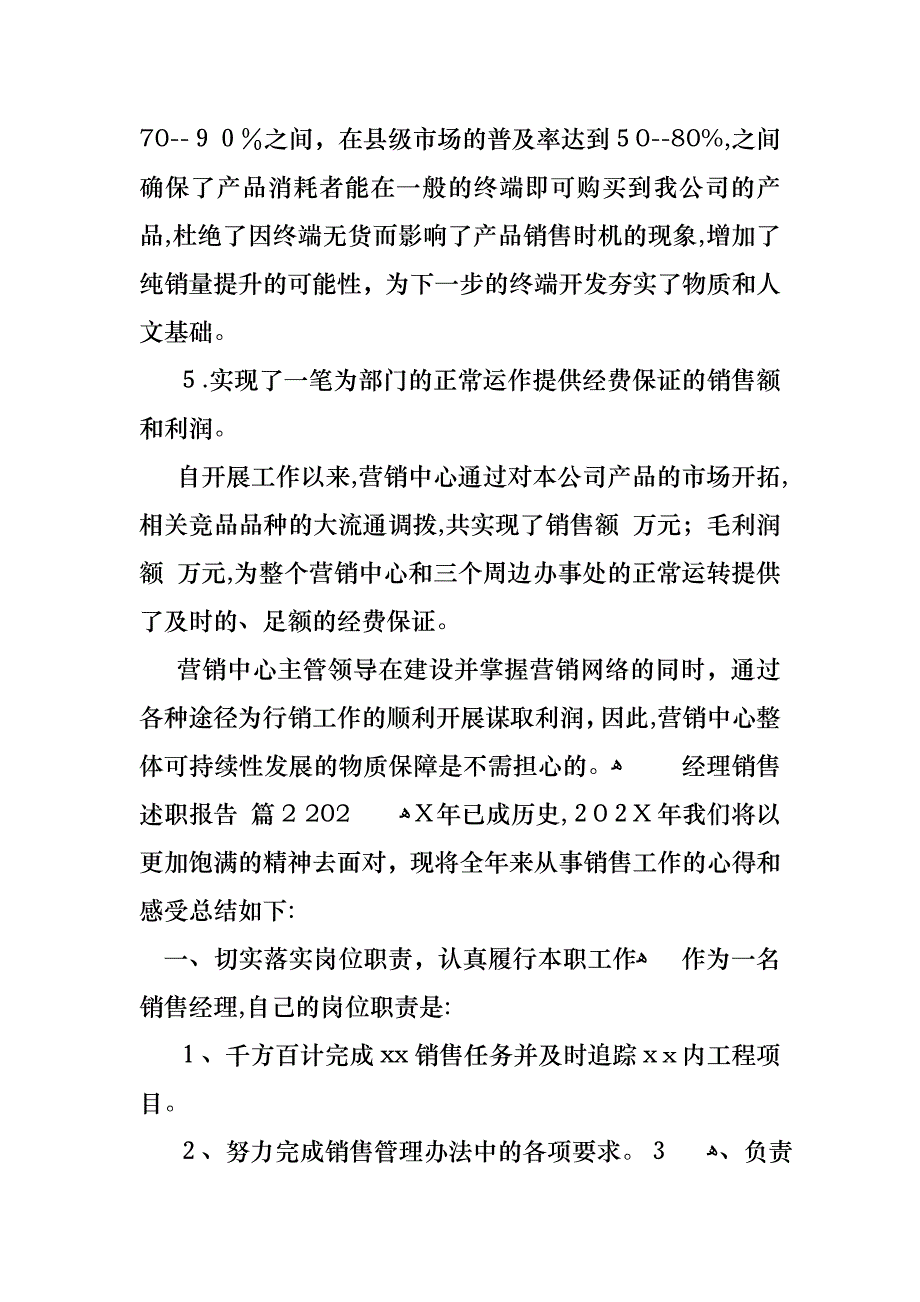 经理销售述职报告汇总7篇_第4页