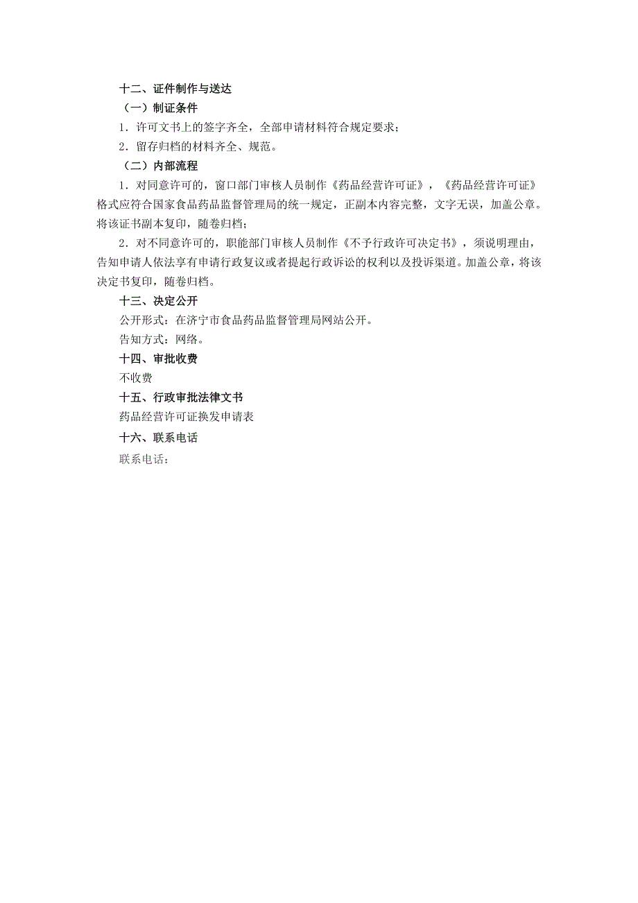 药品零售连锁经营许可证换发工作程序_第4页