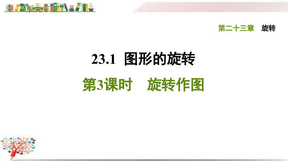 人教版九年级数学上册《23.1.3旋转作图》ppt课件_第1页