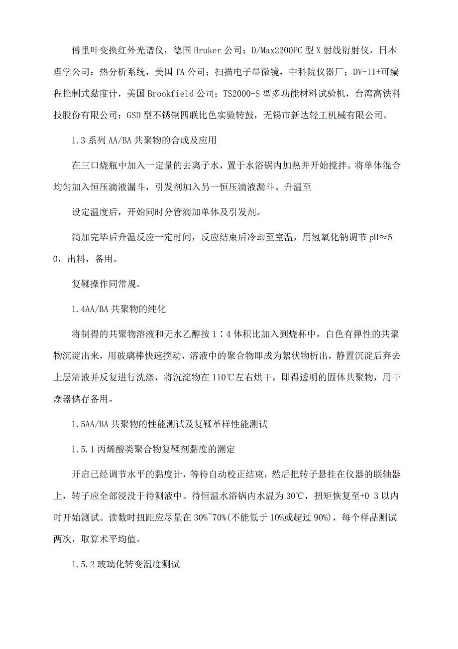 丙烯酸丙烯酸丁酯共聚物用作弹性皮革鞣剂的研究.doc_第2页