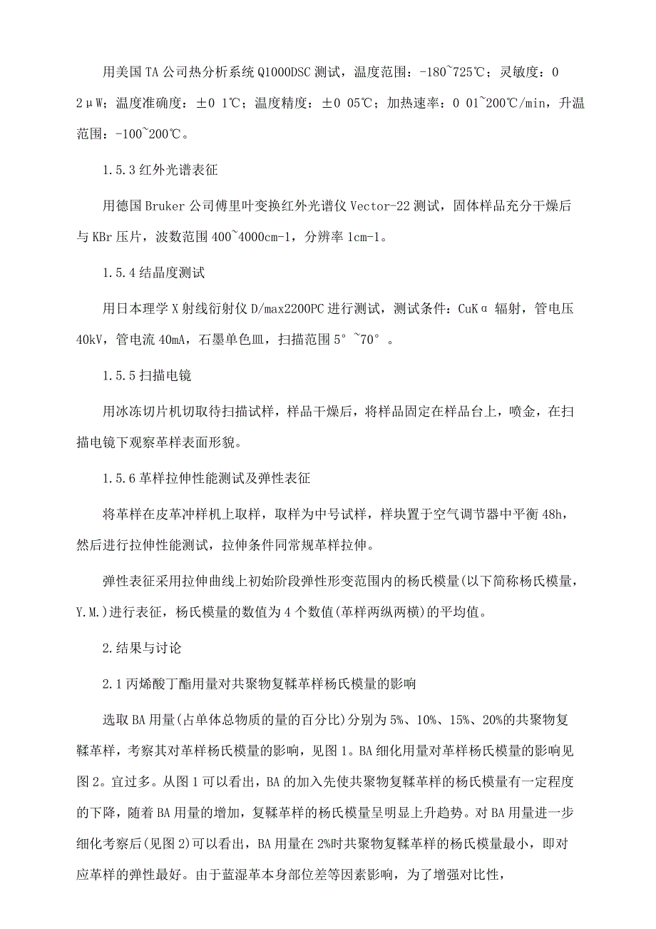 丙烯酸丙烯酸丁酯共聚物用作弹性皮革鞣剂的研究.doc_第3页