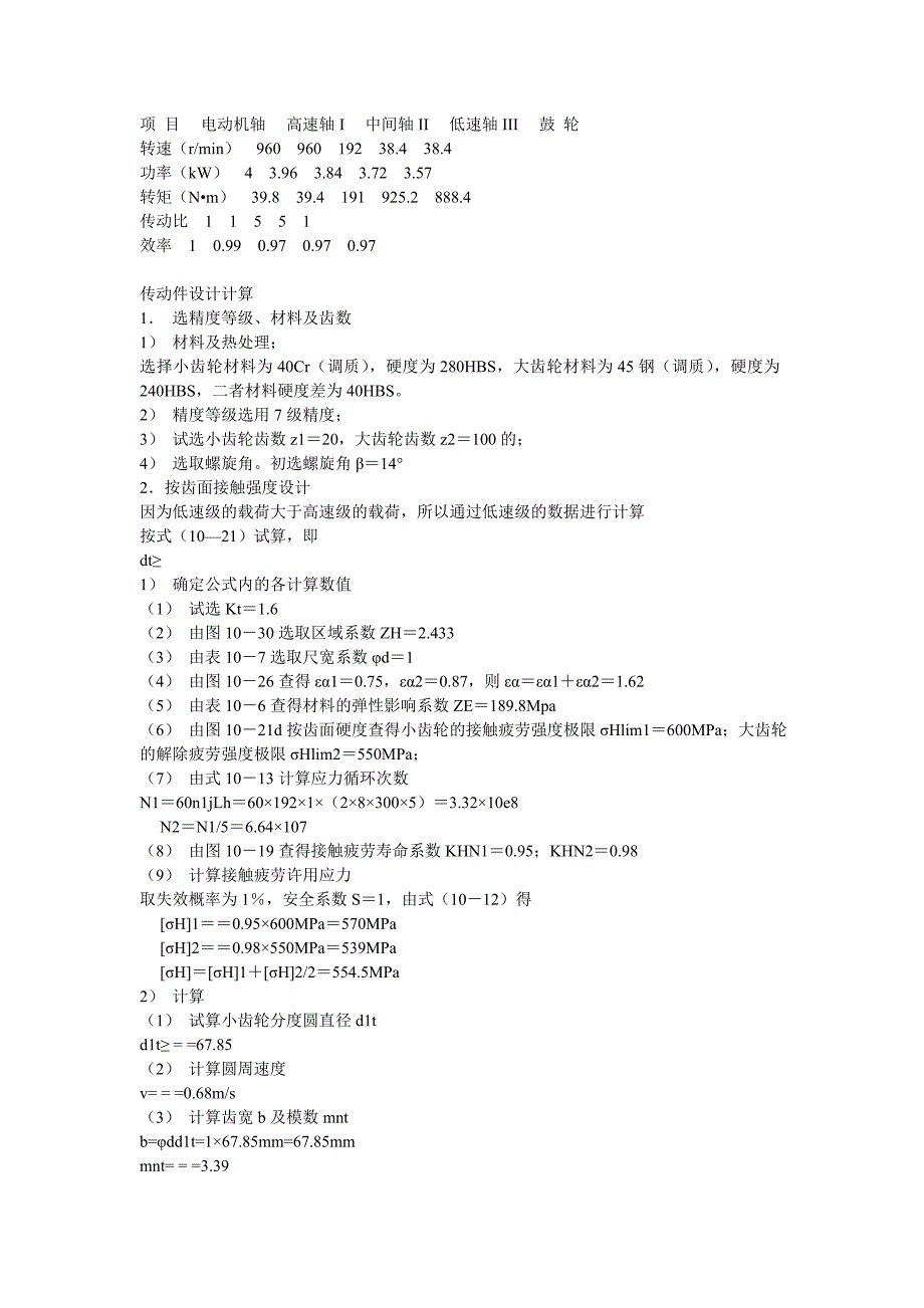 带式运输机传动装置中的同轴式二级圆柱齿轮减速器设计说明书_第3页