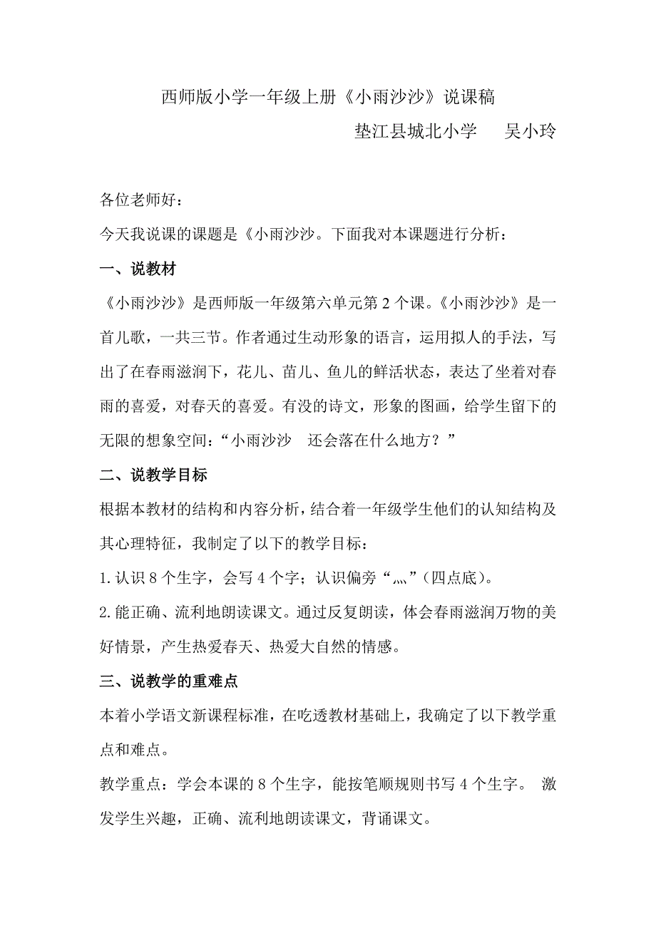 西师版小学一年级上册小雨沙沙说课稿.doc_第1页