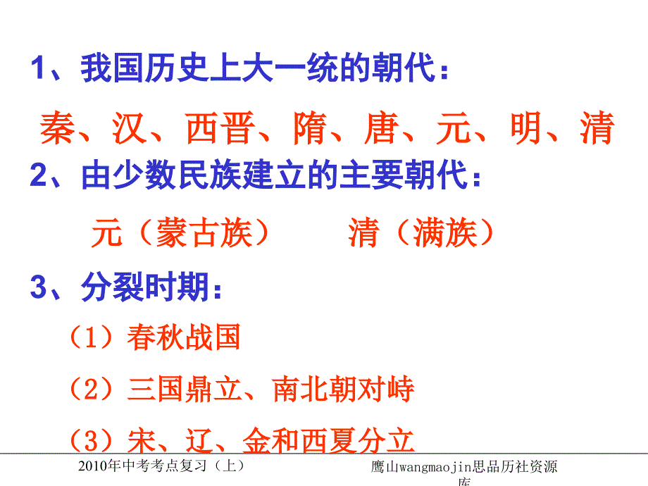 考点24列出秦朝到清朝王朝更替的时序_第2页