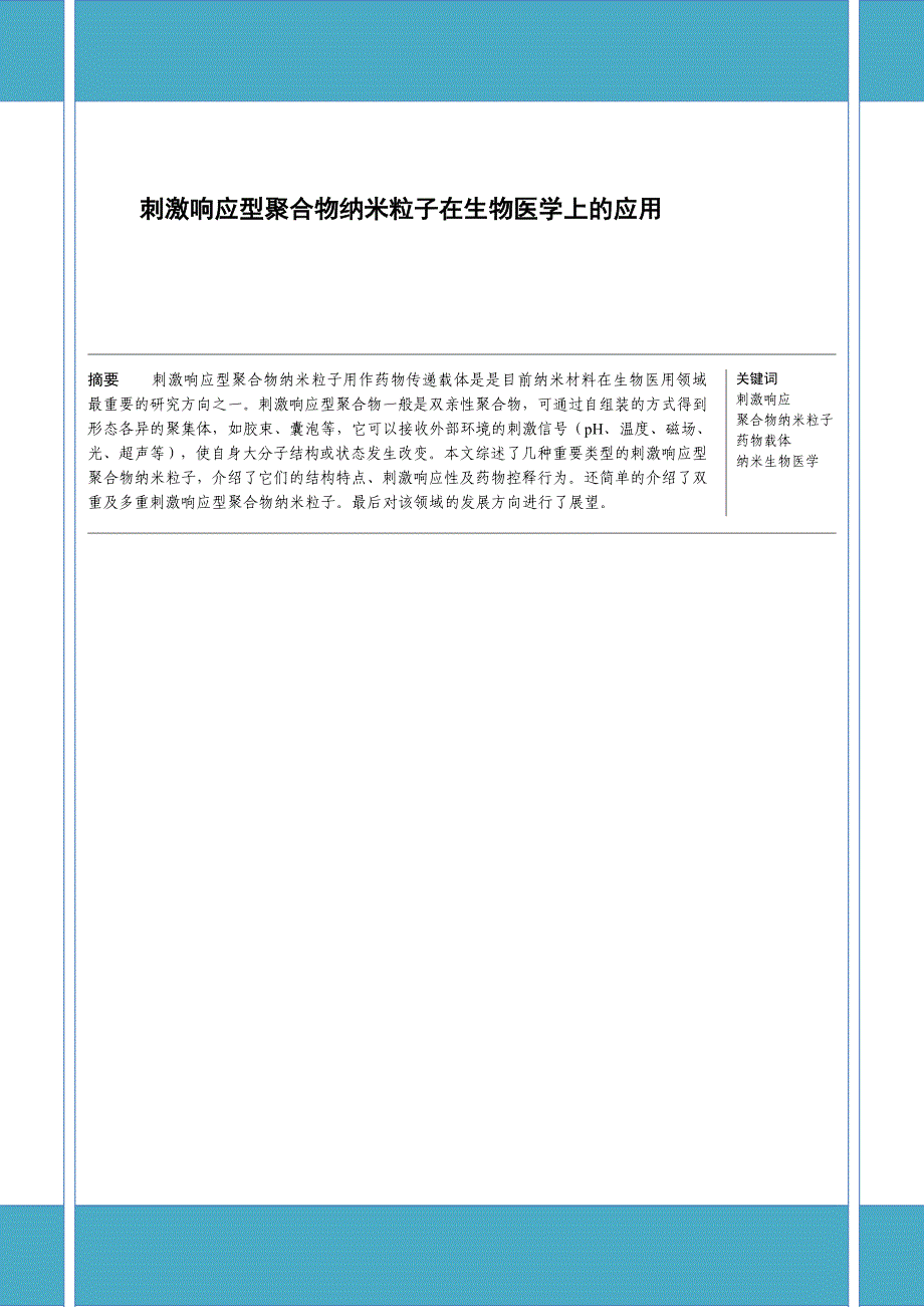 刺激响应型聚合物纳米粒子在生物医学上的应用_第1页