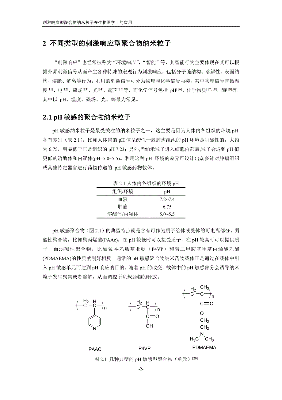 刺激响应型聚合物纳米粒子在生物医学上的应用_第3页