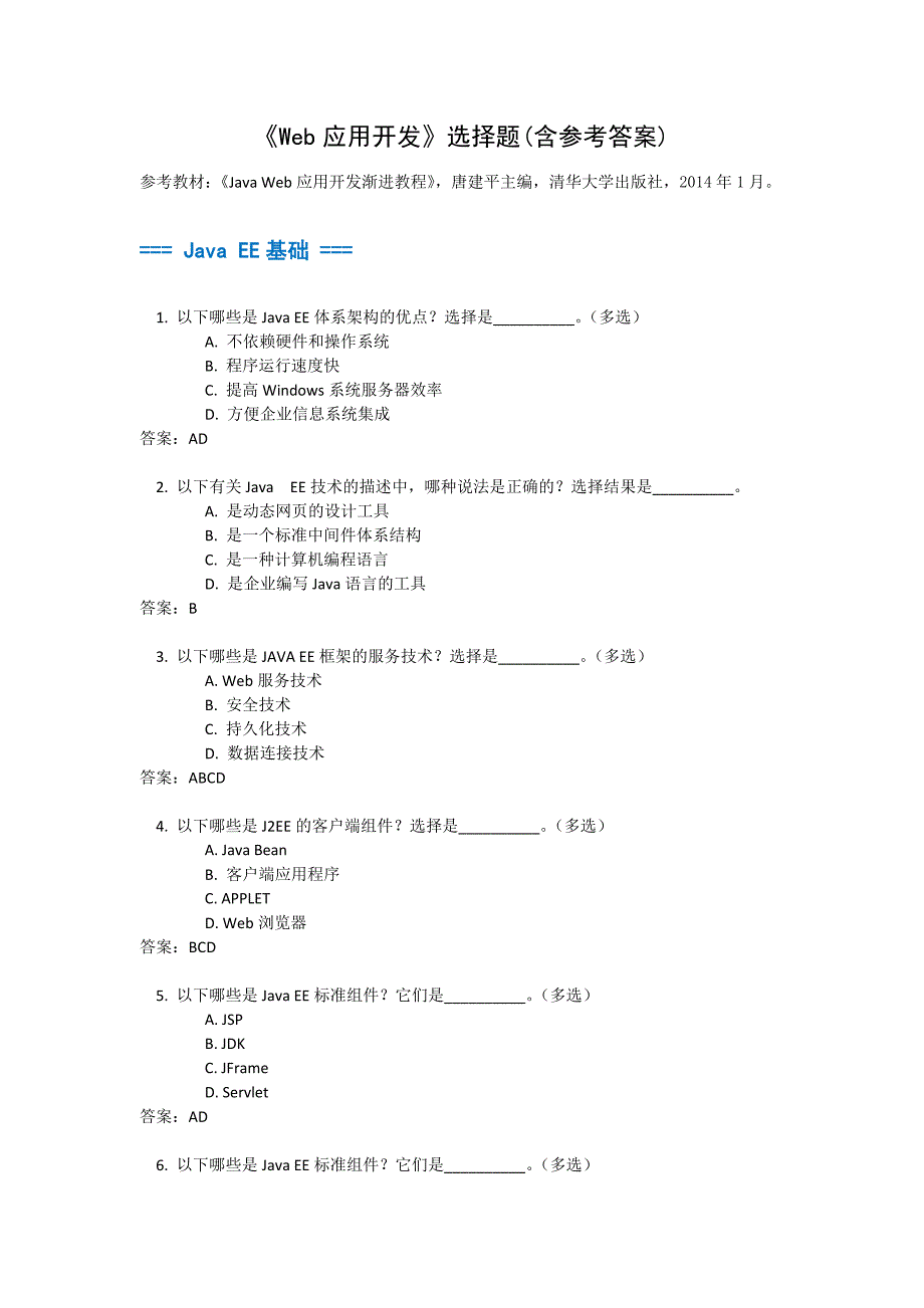 《Web应用开发》选择题开大2014_第1页