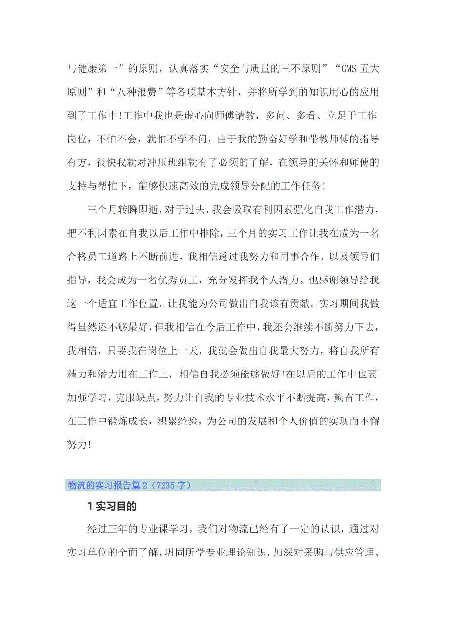 2022年精选物流的实习报告范文集锦六篇_第4页