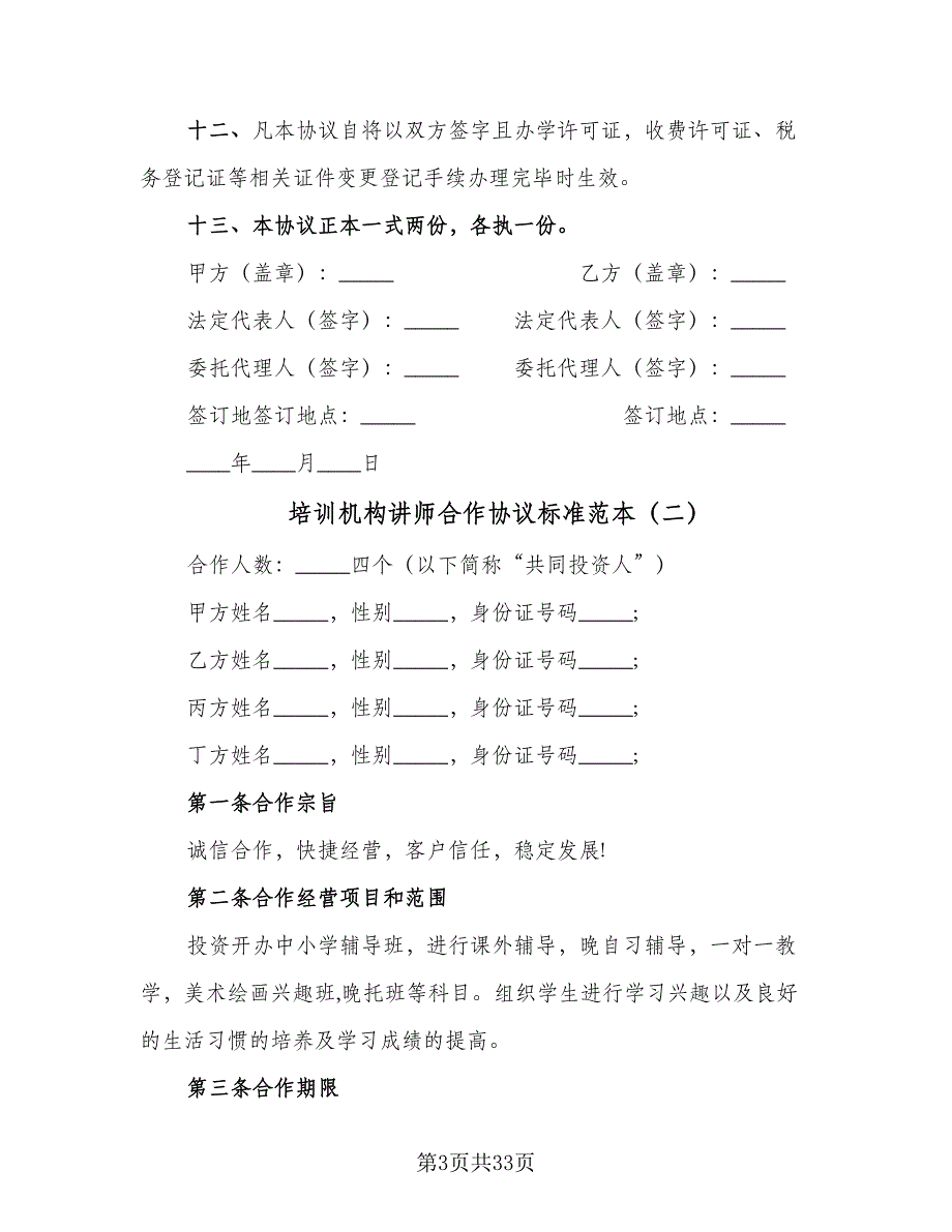 培训机构讲师合作协议标准范本（8篇）_第3页