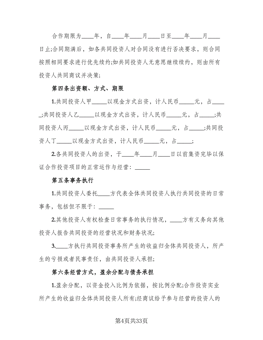 培训机构讲师合作协议标准范本（8篇）_第4页