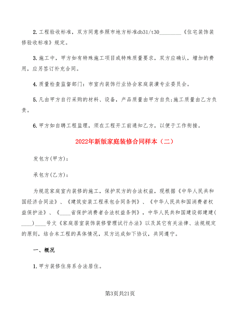 2022年新版家庭装修合同样本_第3页