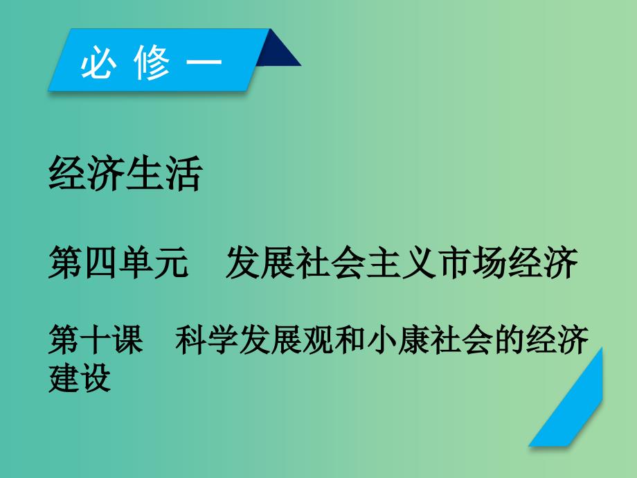 高考政治一轮复习第四单元发展社会主义市抄济第10课科学发展观和械社会的经济建设课件新人教版.ppt_第1页