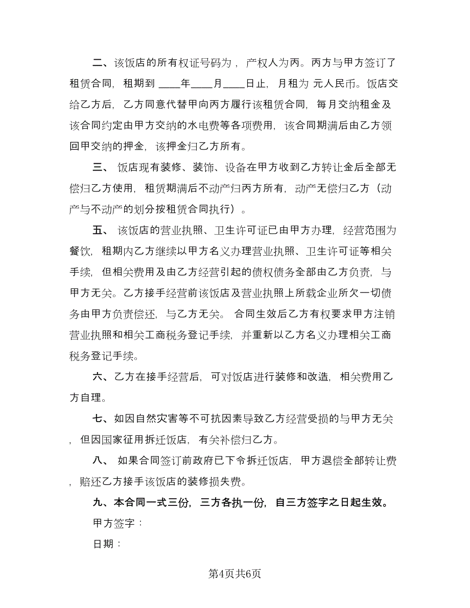 餐厅转让协议书常用版（3篇）.doc_第4页