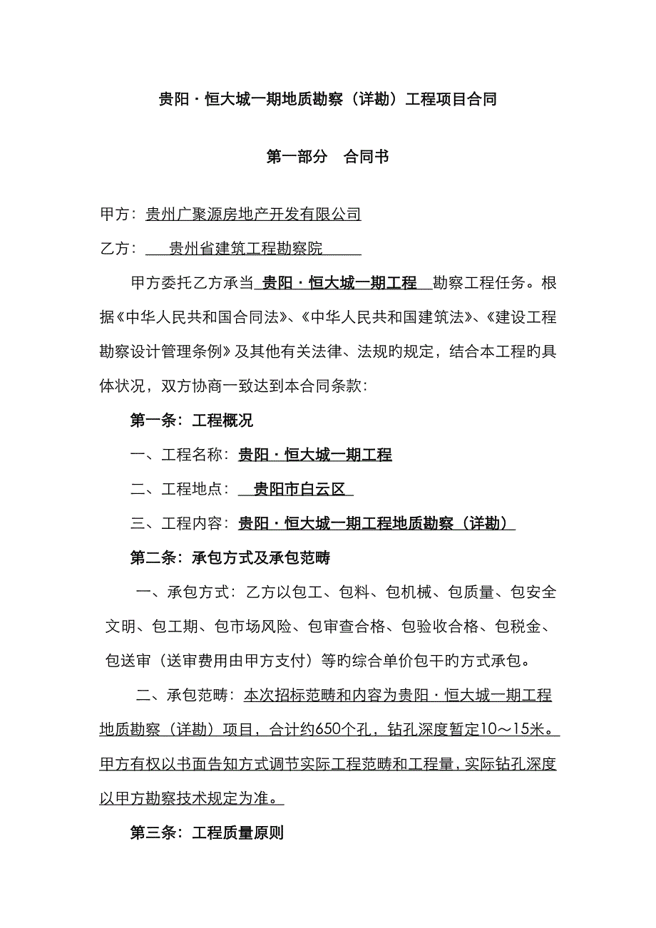 贵阳恒大城一期地质勘察详勘工程项目合同_第2页