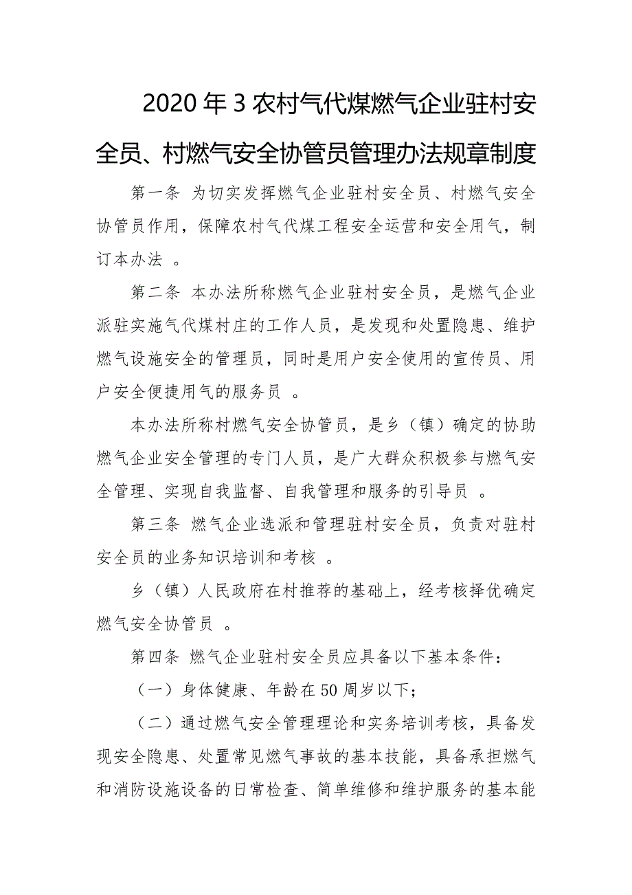 （工作参考2020年3农村气代煤燃气企业驻村安全员村燃气安全协管员管理办法规章制度.doc_第1页