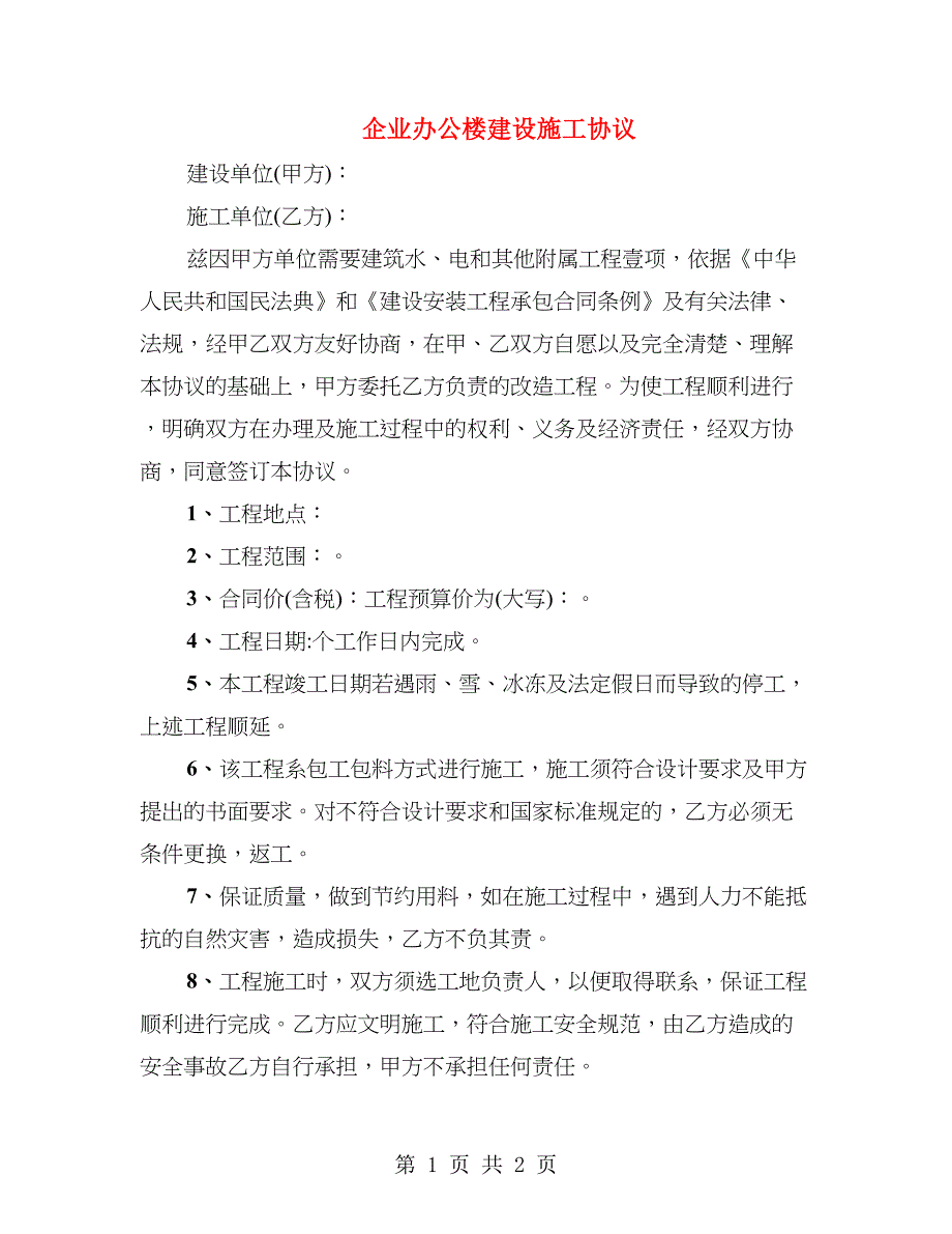 企业办公楼建设施工协议_第1页