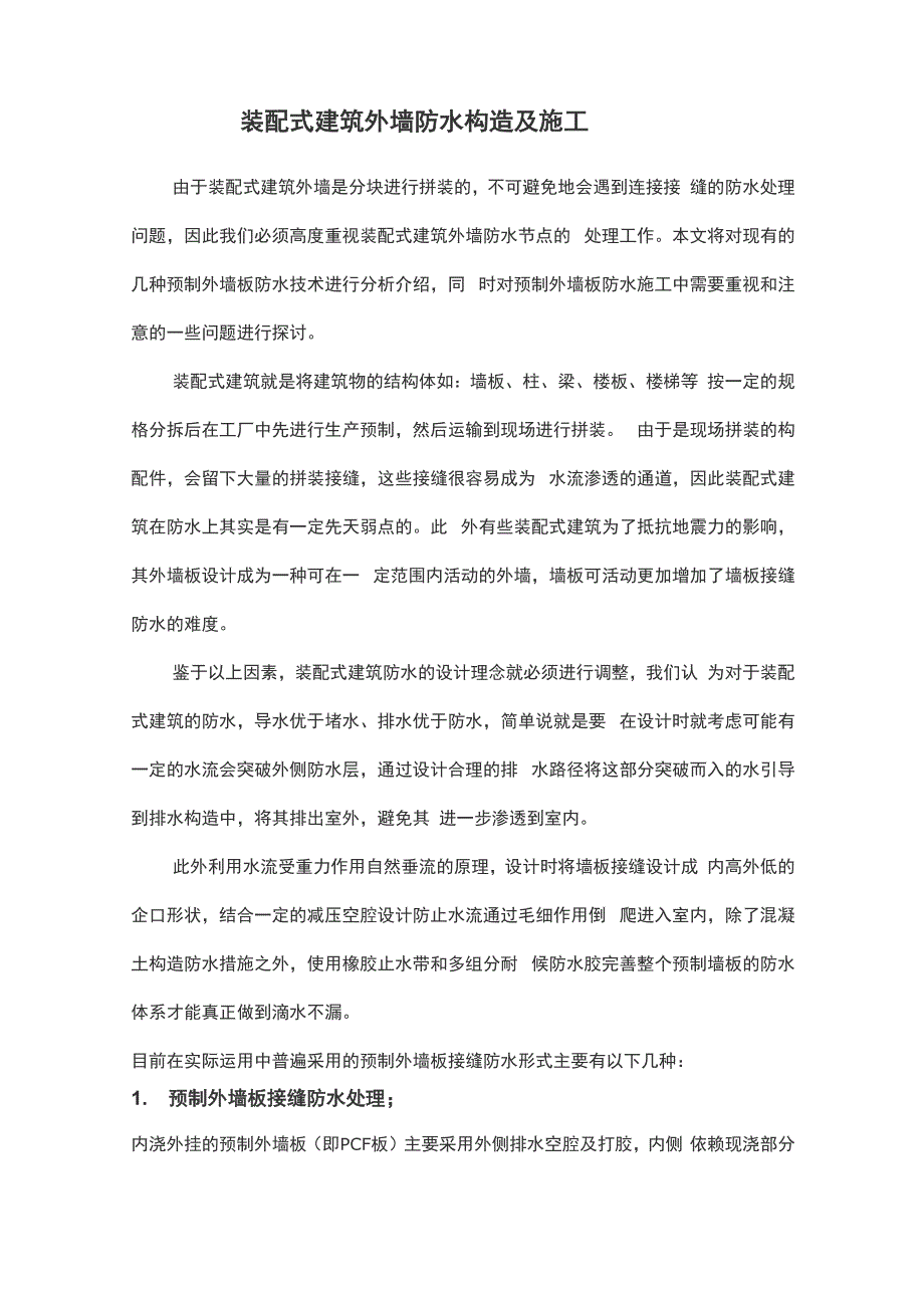 装配式建筑外墙防水构造及施工_第1页