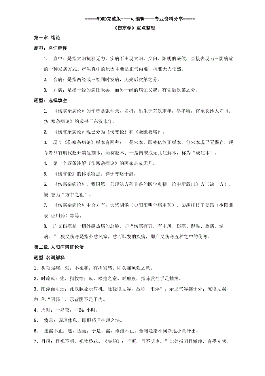 伤寒论重点整理精选_第1页