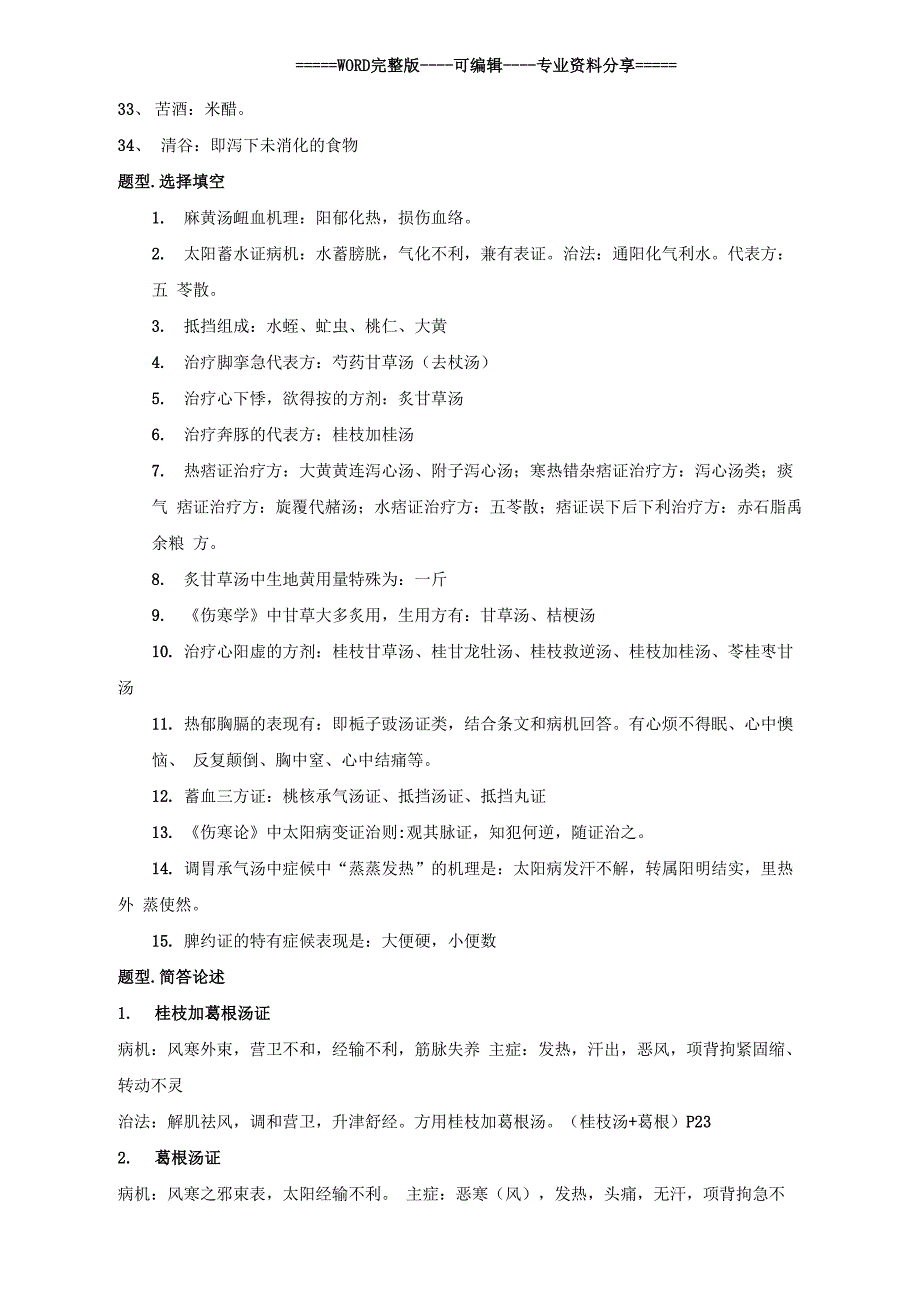 伤寒论重点整理精选_第5页