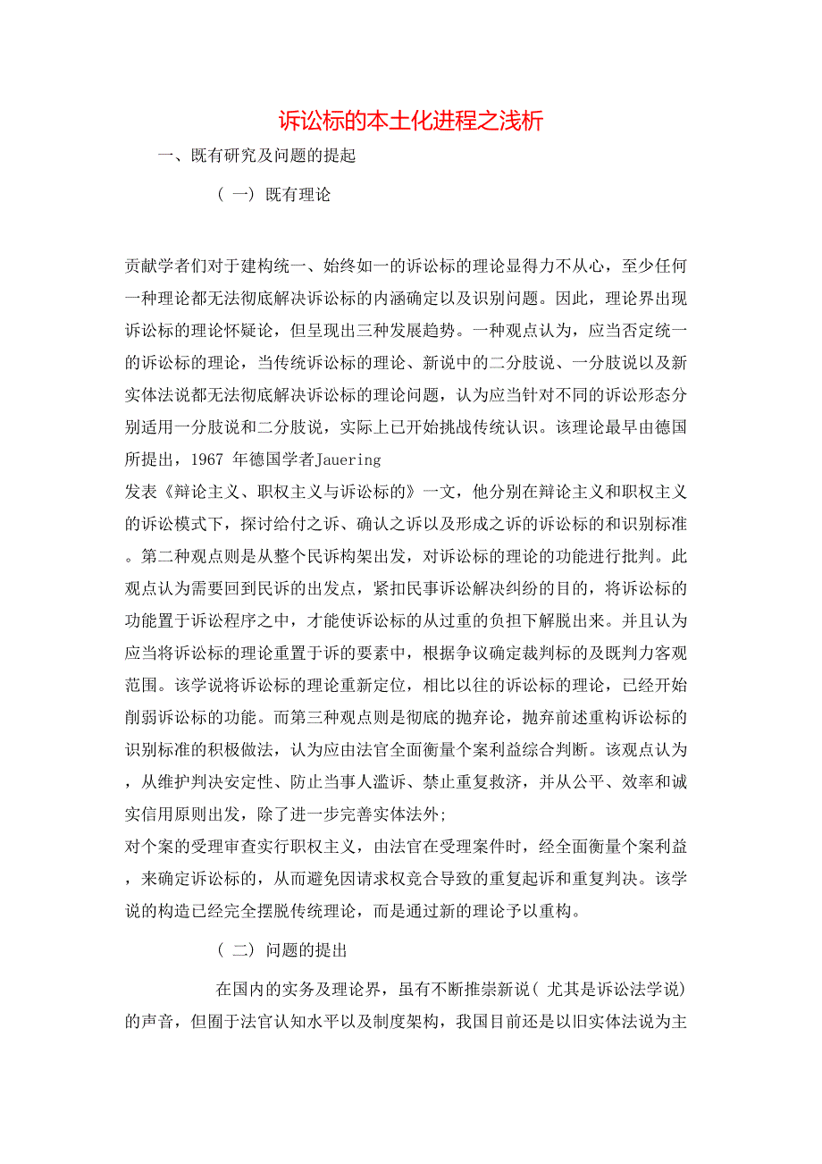 诉讼标的本土化进程之浅析_第1页