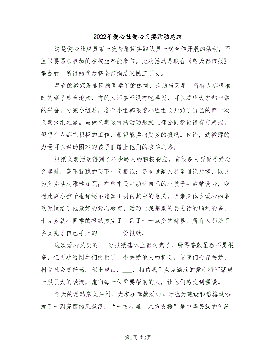 2022年爱心社爱心义卖活动总结_第1页