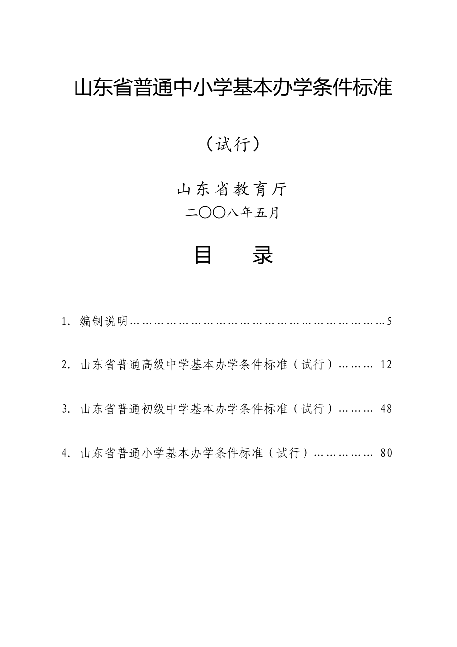 山东省普通中小学基本办学条件标准_第1页