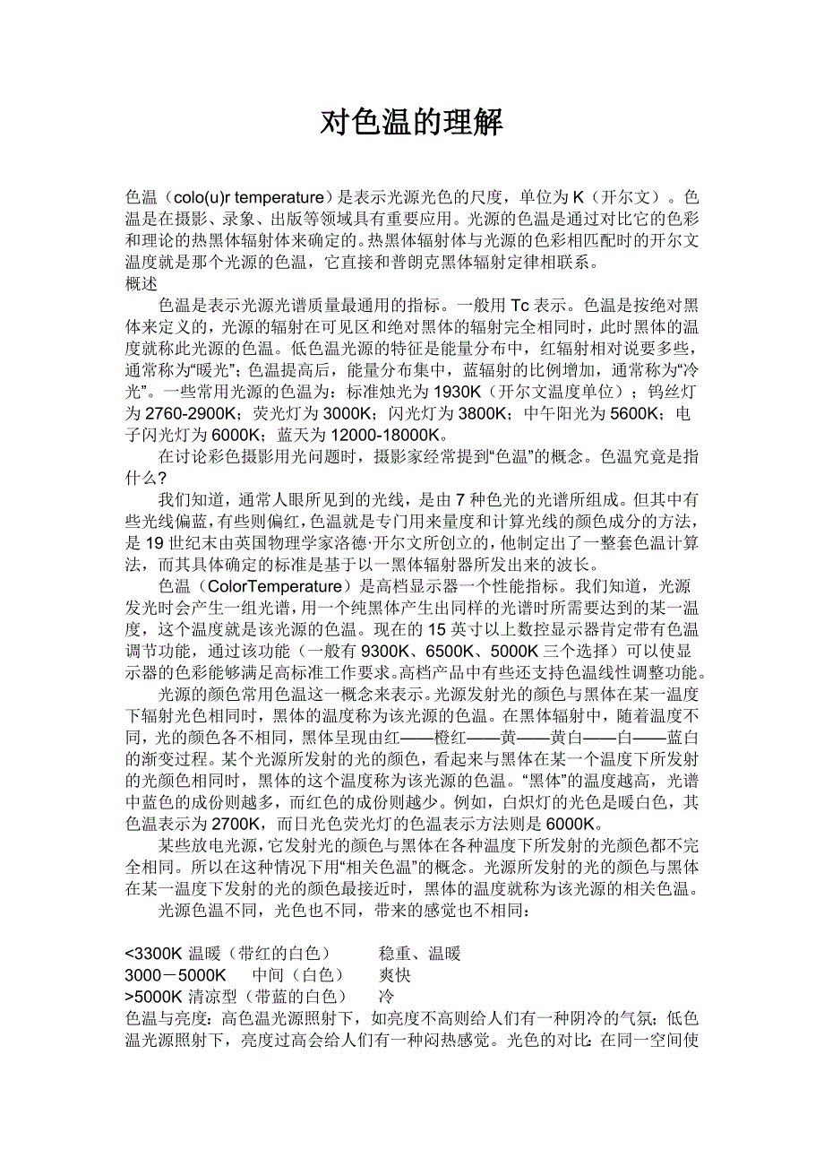 对色温的理解.doc_第1页