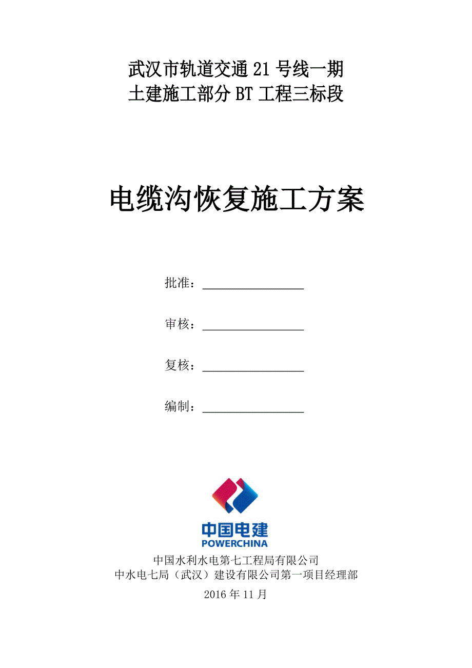 精品资料（2021-2022年收藏的）电缆沟清理施工方案.._第3页