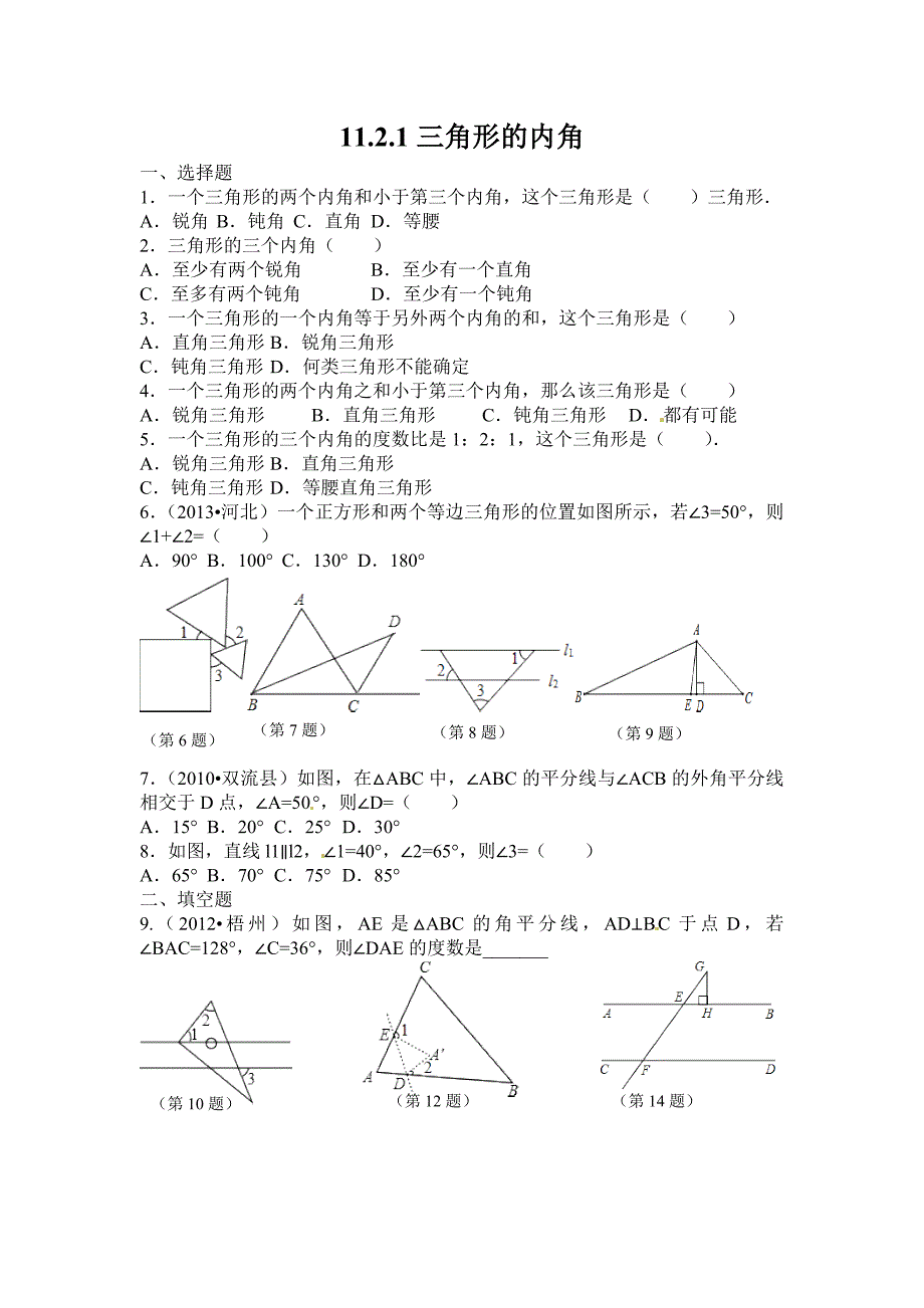 三角形的内角的练习题（教育精品）_第1页