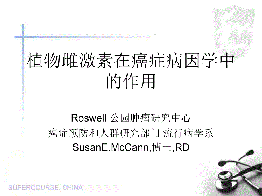 植物雌激素在癌症病因学中作用课件_第1页