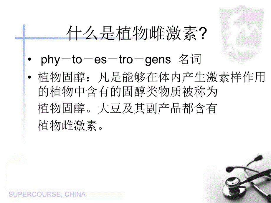 植物雌激素在癌症病因学中作用课件_第2页