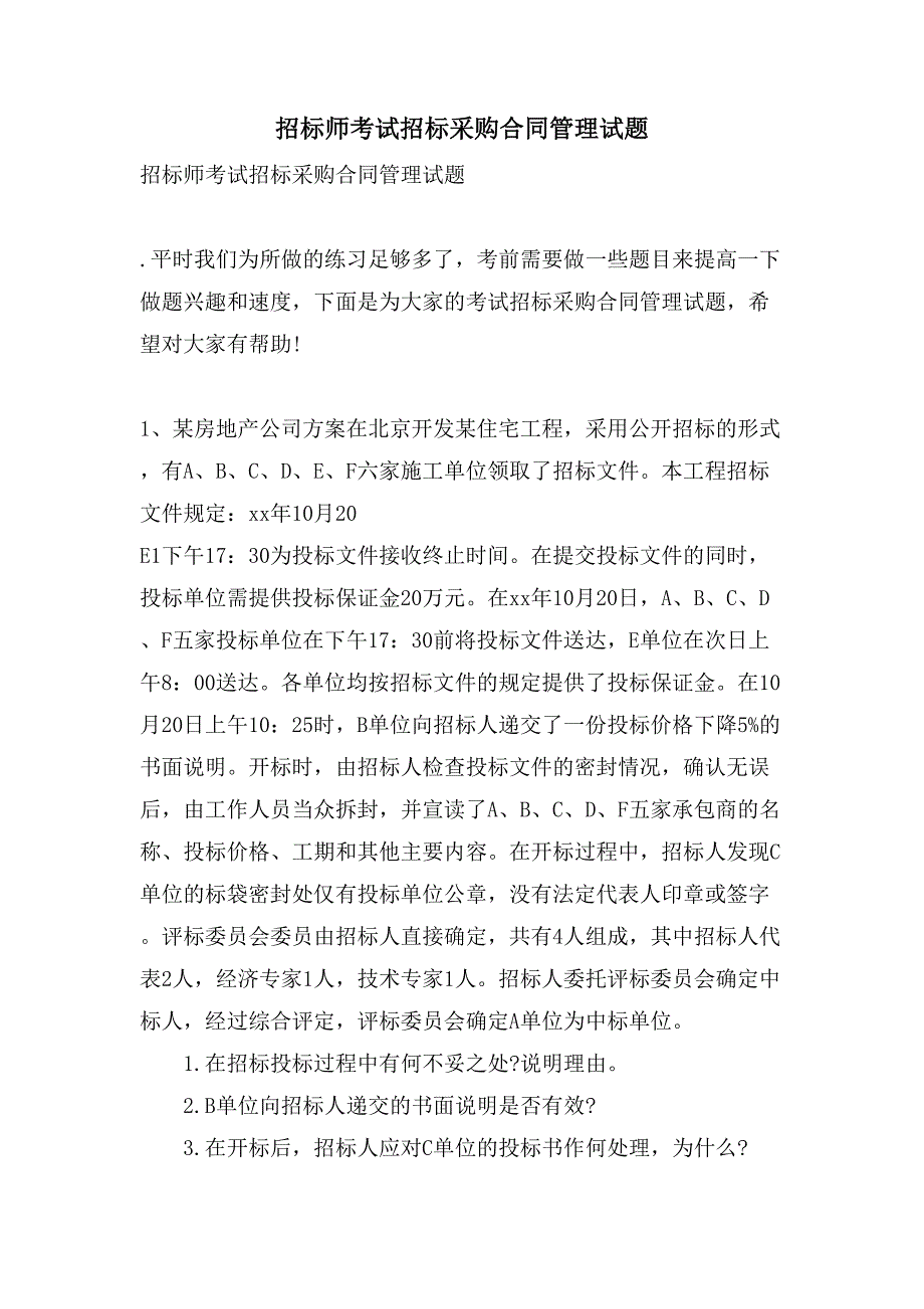 招标师考试招标采购合同管理试题.doc_第1页