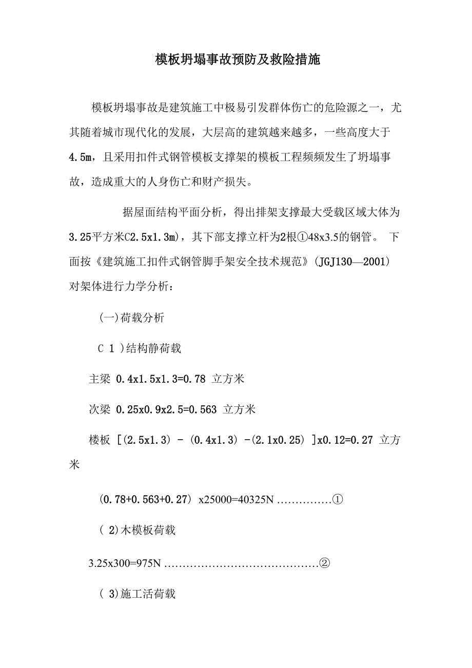 模板坍塌事故预防及救险措施_第1页