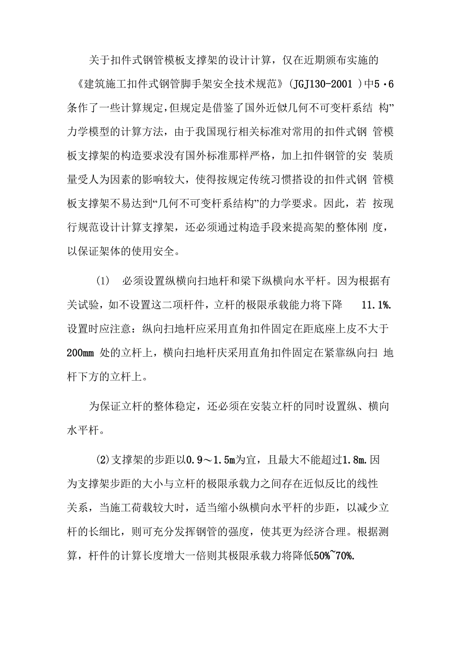 模板坍塌事故预防及救险措施_第4页