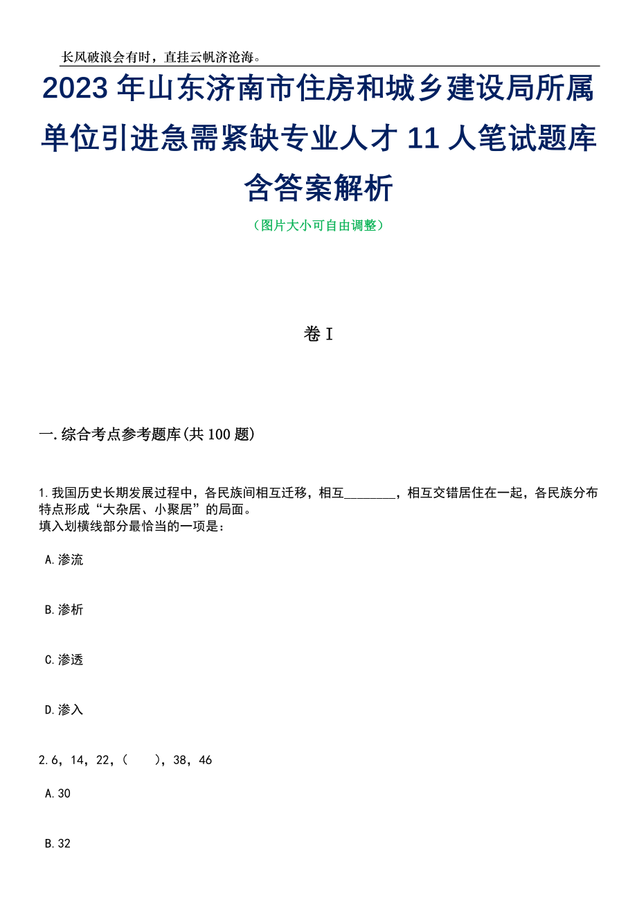 2023年山东济南市住房和城乡建设局所属单位引进急需紧缺专业人才11人笔试题库含答案详解析_第1页