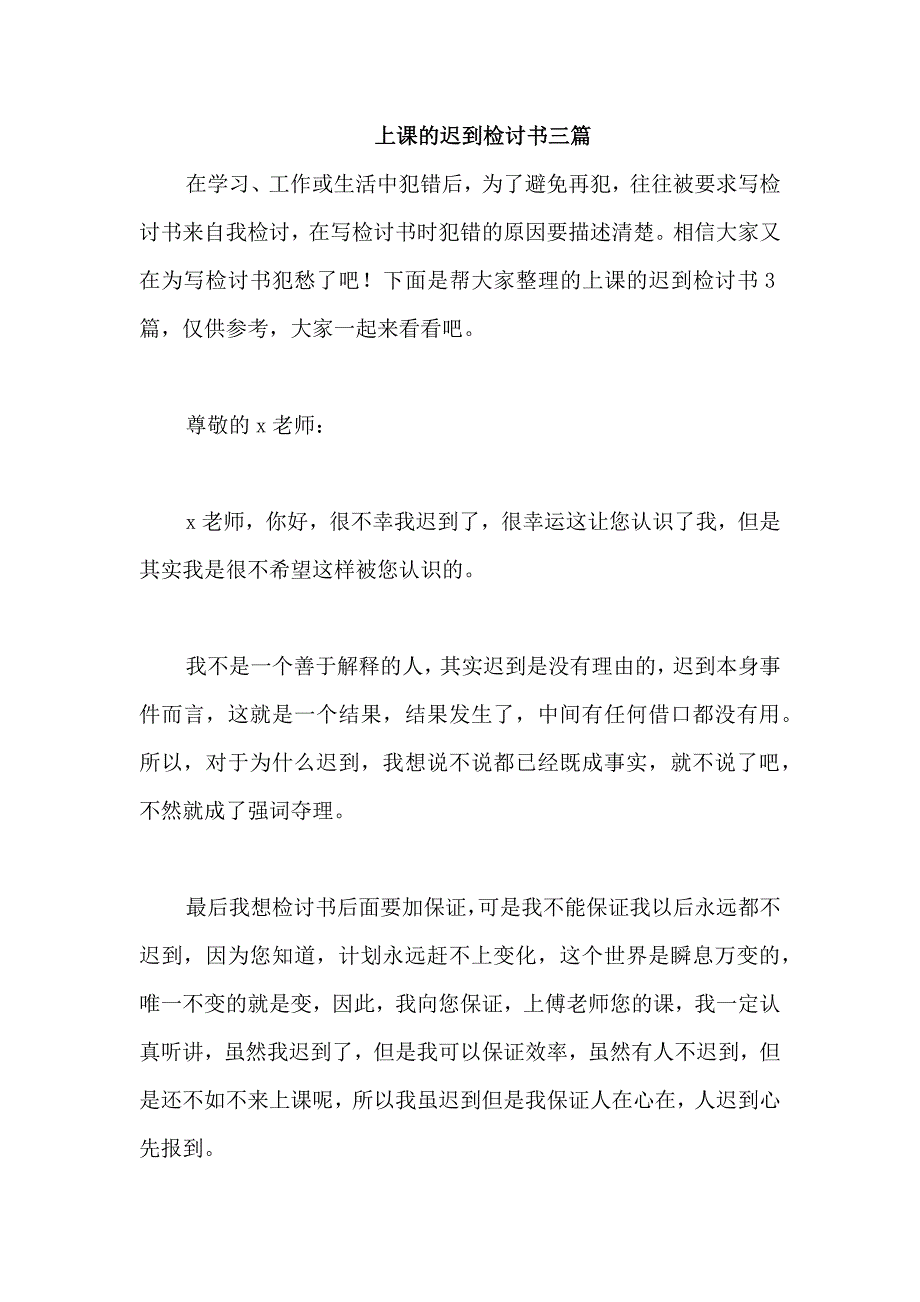 上课的迟到检讨书三篇_第1页