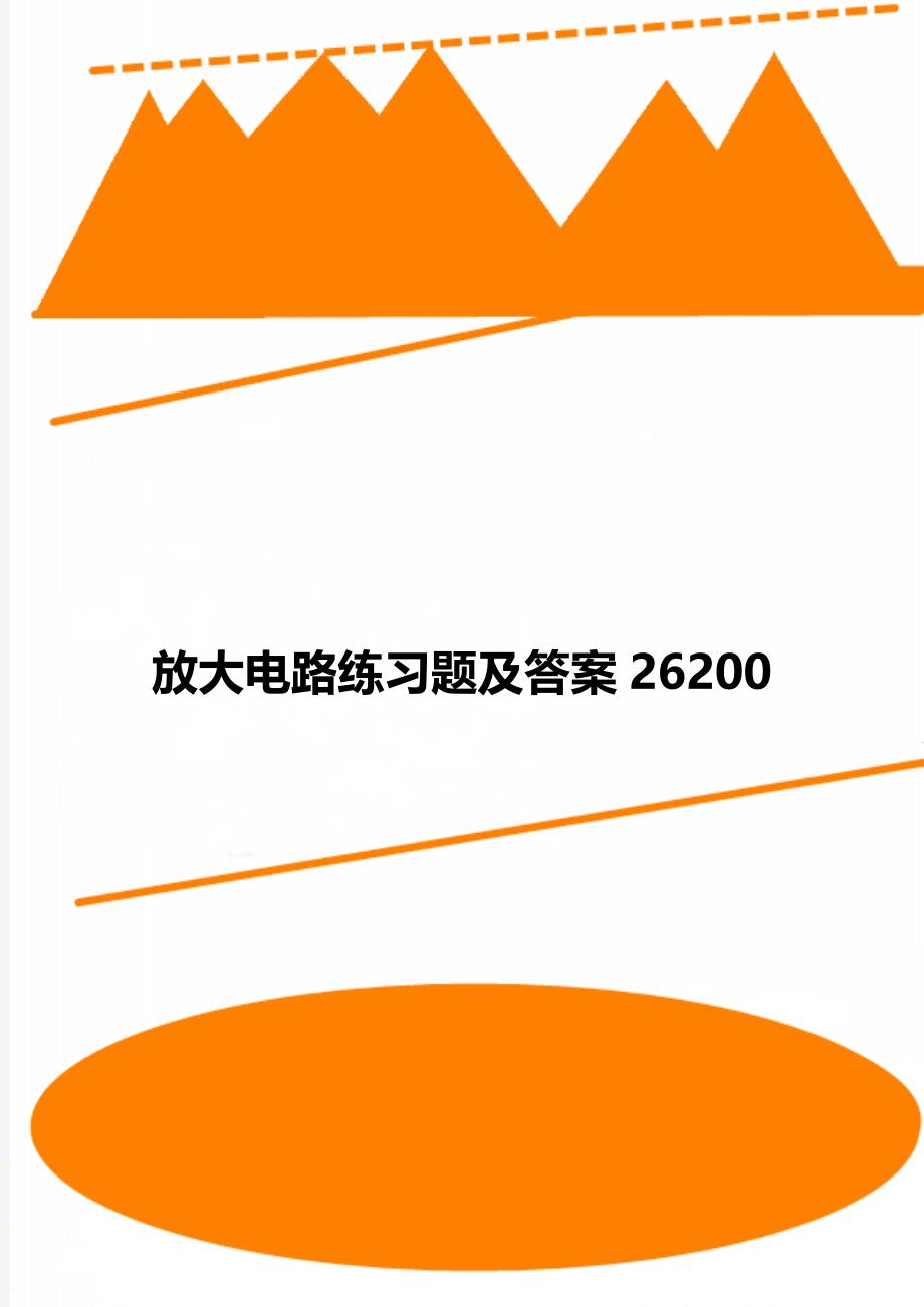 放大电路练习题及答案26200_第1页