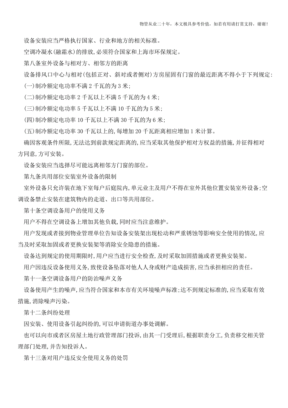 别墅空调及其他室外设备安装规章【物业管理经验分享】.doc_第2页