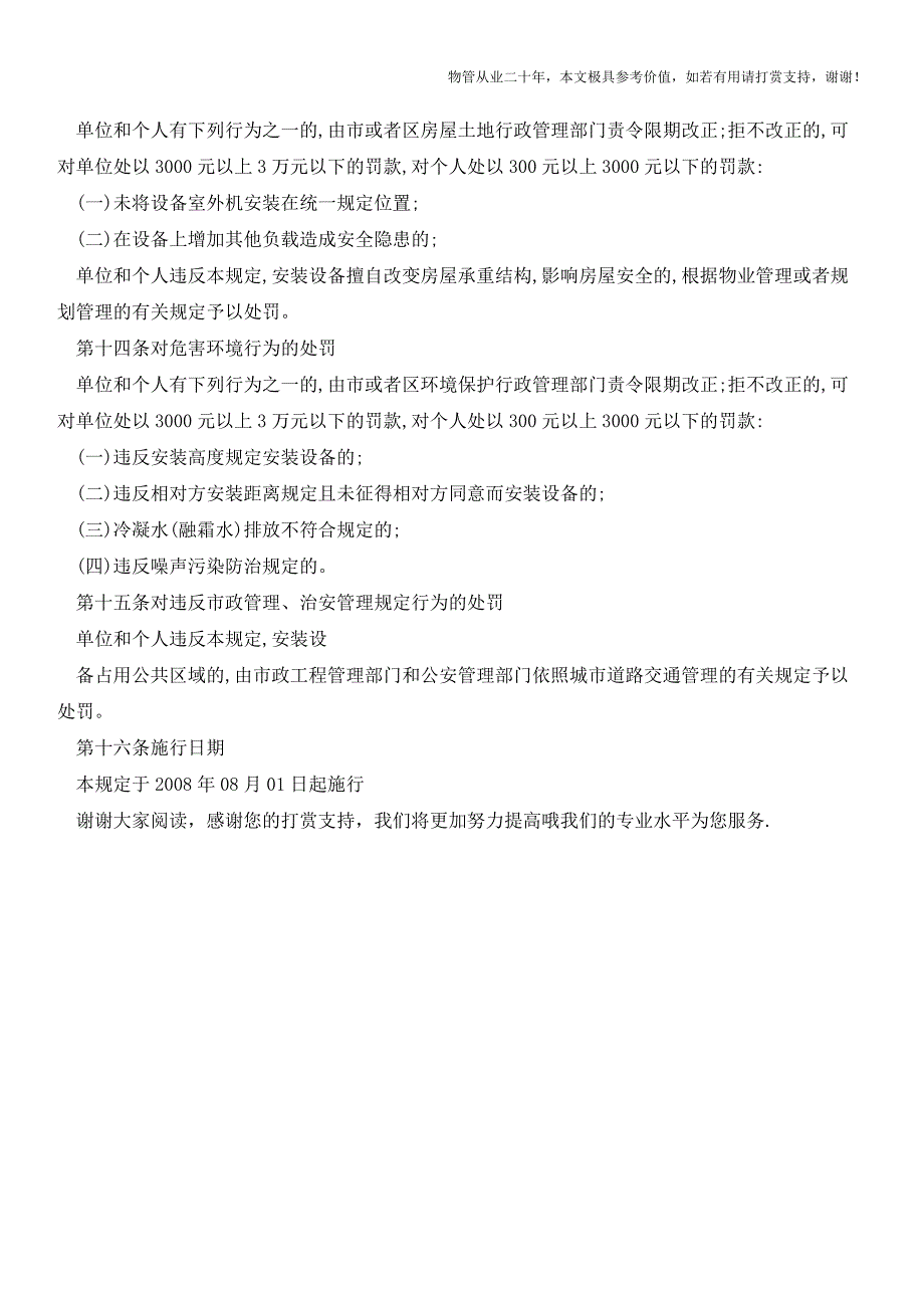 别墅空调及其他室外设备安装规章【物业管理经验分享】.doc_第3页