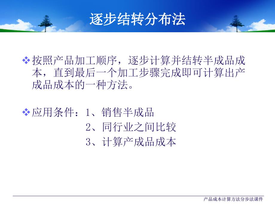 产品成本计算方法分步法课件_第4页