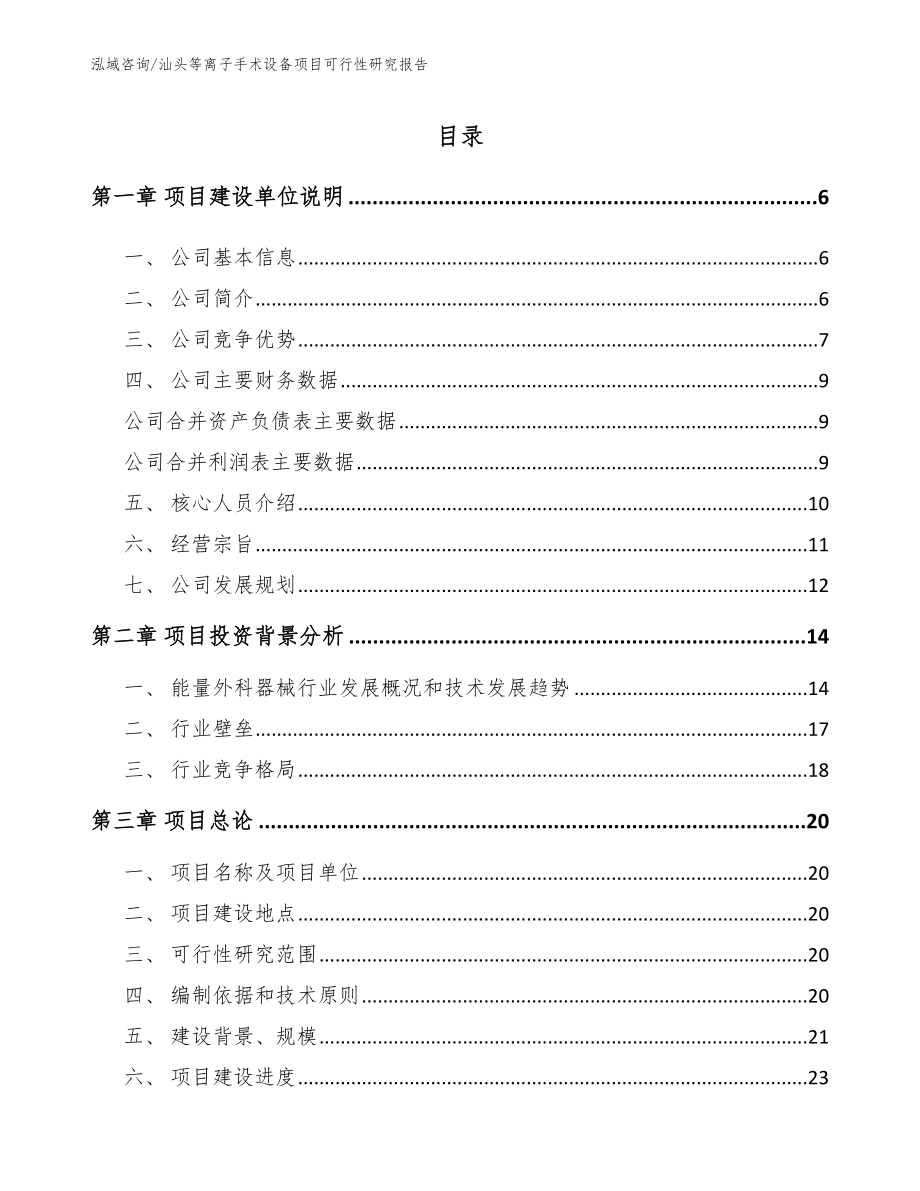 汕头等离子手术设备项目可行性研究报告_第1页