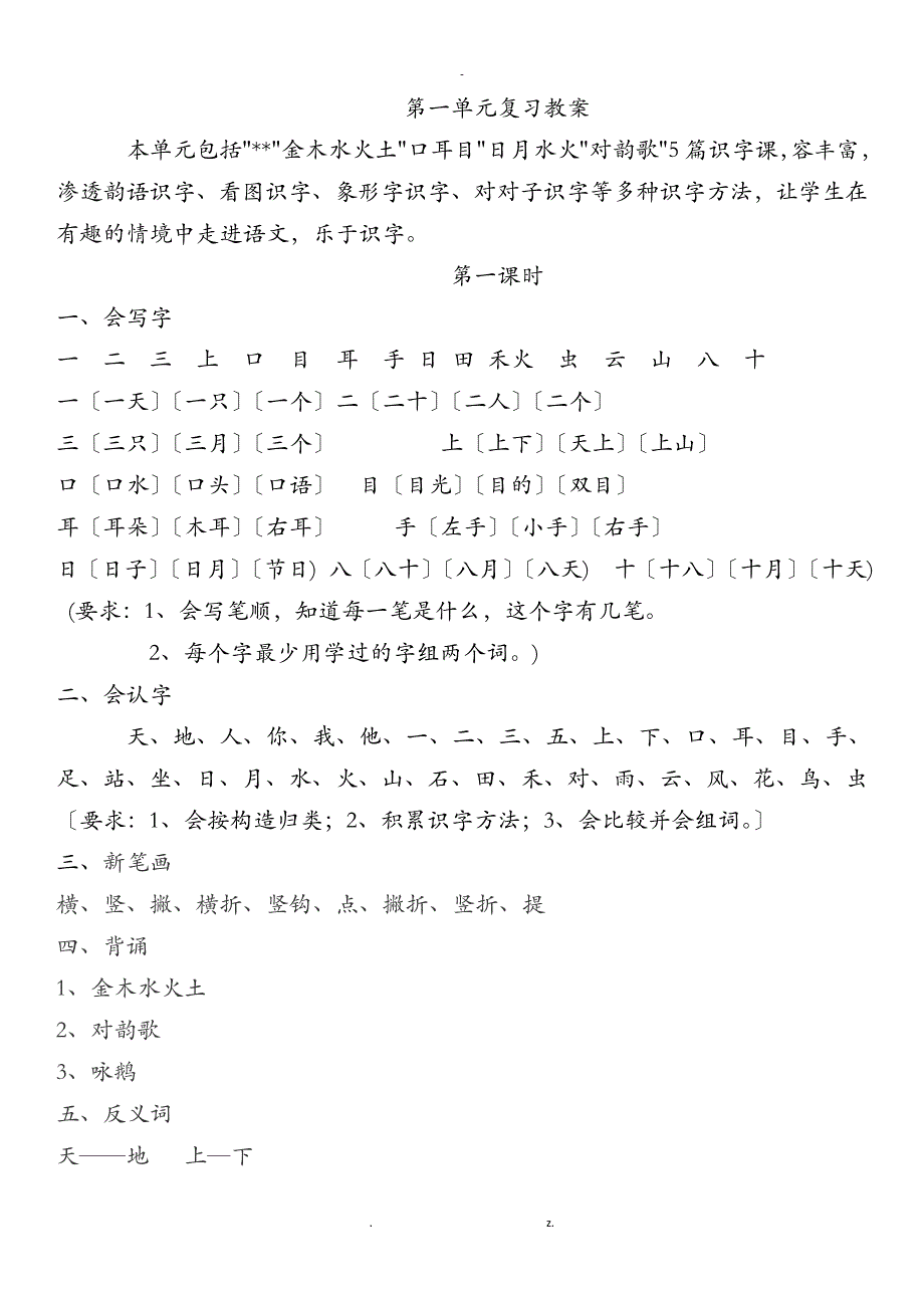 部编版一年级上复习教案_第1页