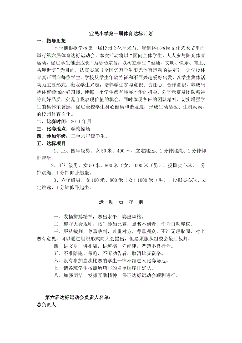 业民小学第一届体育达标计划2.doc_第1页