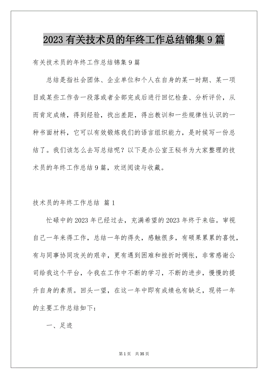 2023年有关技术员的年终工作总结锦集9篇.docx_第1页